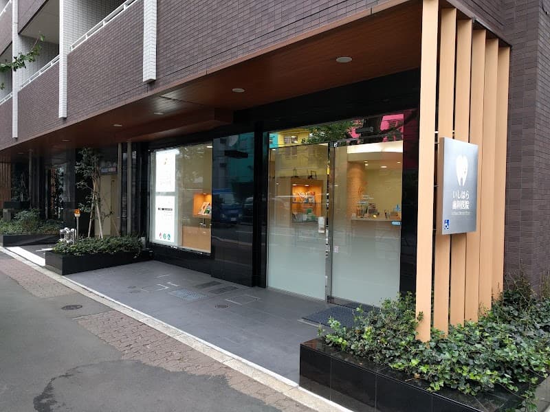 いしはら歯科医院