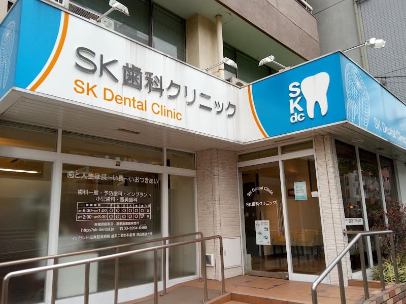 SK歯科クリニック