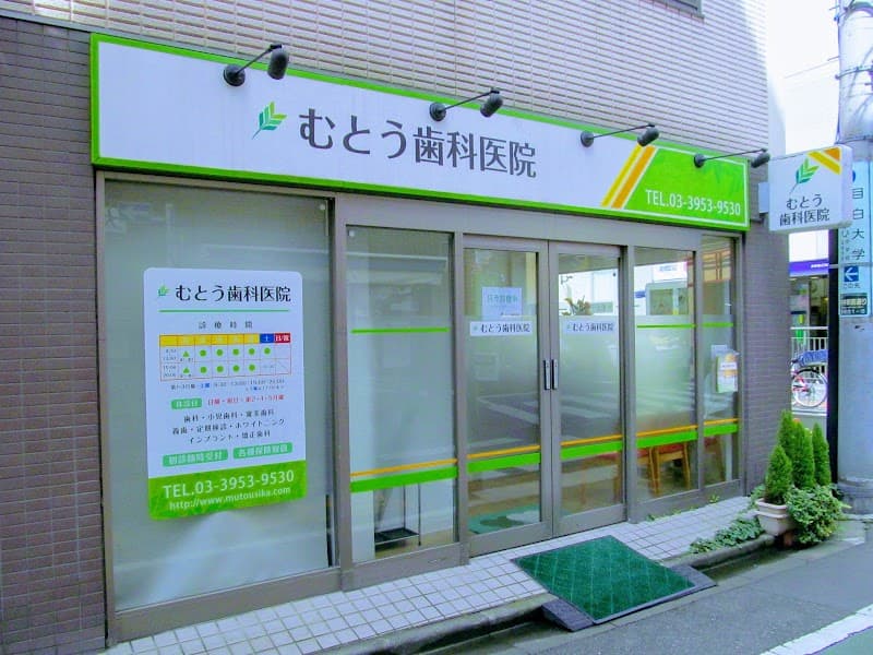 むとう歯科医院