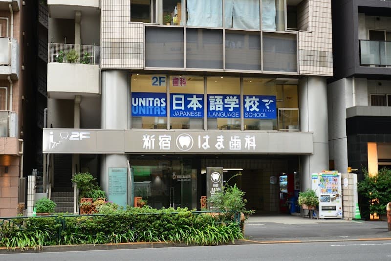新宿はま歯科