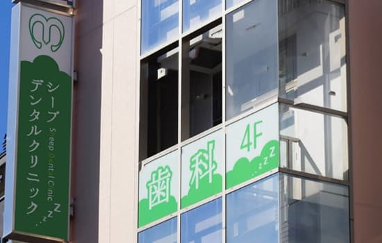 医療法人社団香徳会 シープデンタルクリニック