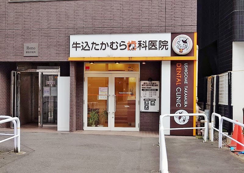 牛込たかむら歯科医院