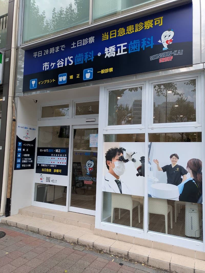 市ヶ谷I’S歯科・矯正歯科