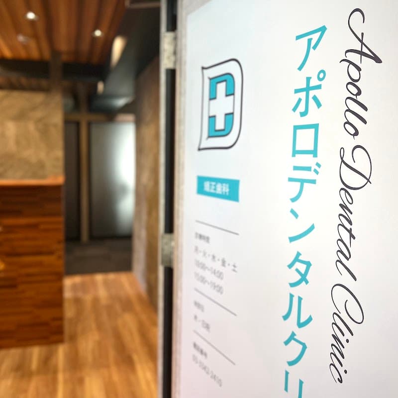 アポロデンタルクリニック西新宿