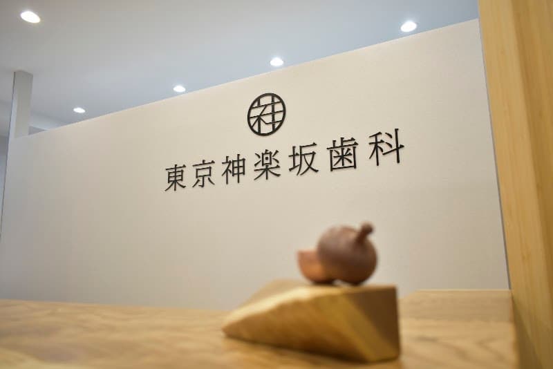 東京神楽坂歯科