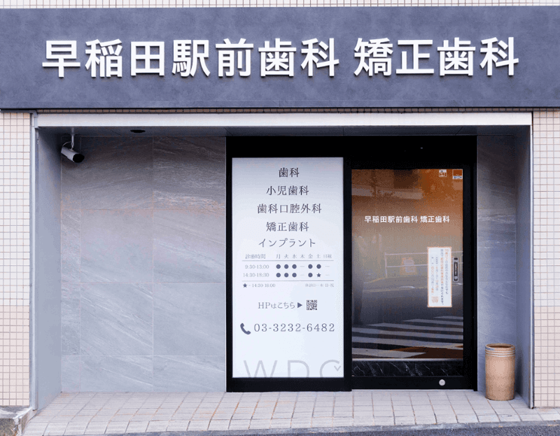 医療法人社団育秀会 早稲田駅前歯科矯正歯科