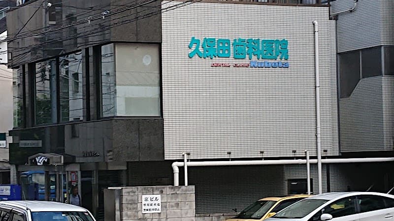 久保田歯科医院