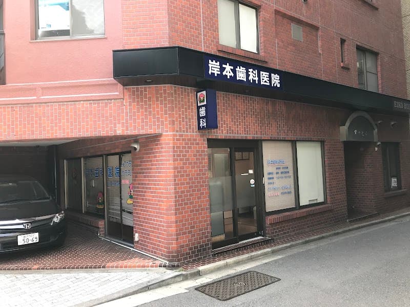 岸本歯科医院