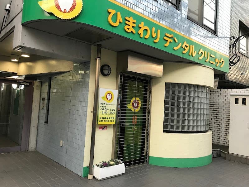 ひまわりデンタルクリニック