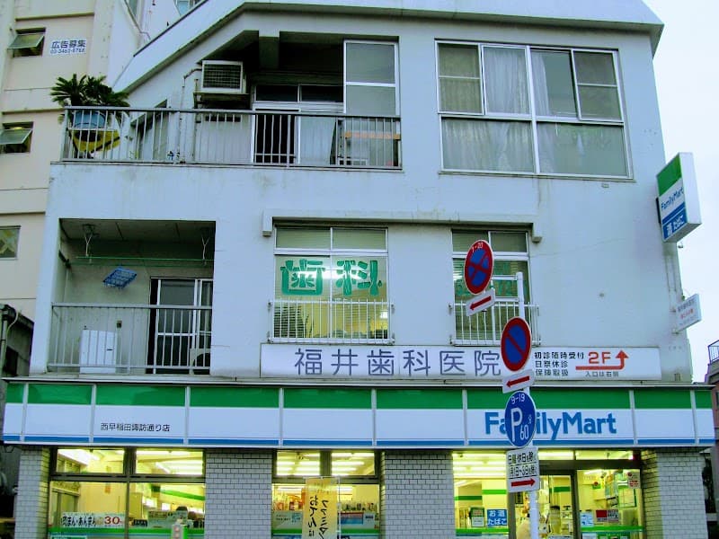 福井歯科医院