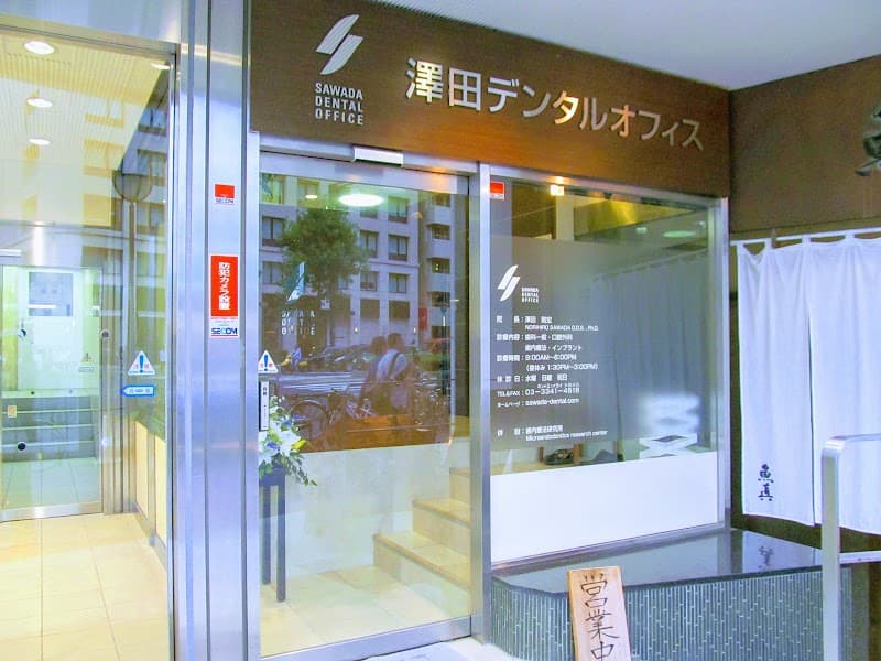 医療法人社団 エスアンドシー 澤田デンタルオフィス
