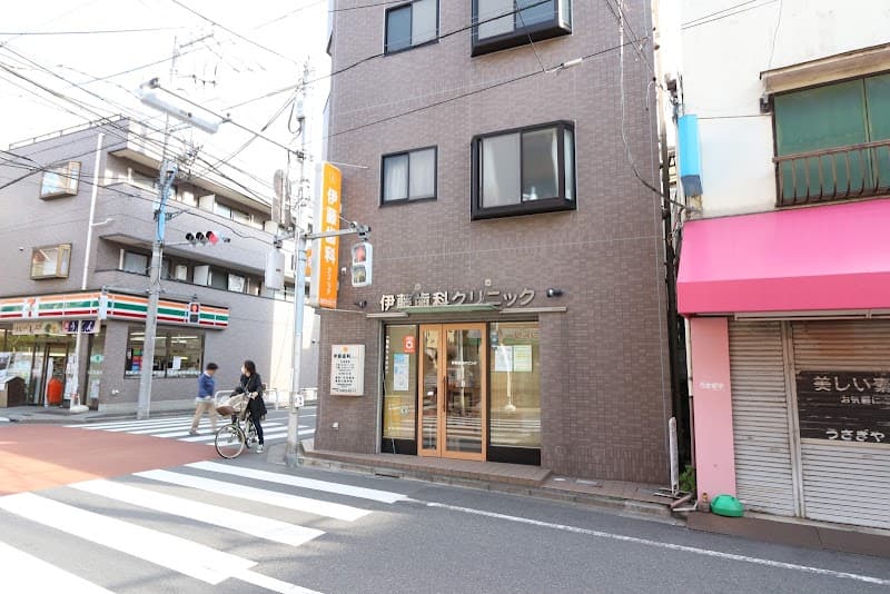 伊藤歯科クリニック