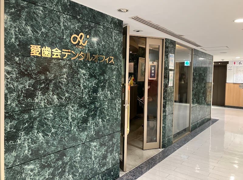 医療法人社団愛歯会 愛歯会デンタルオフィス