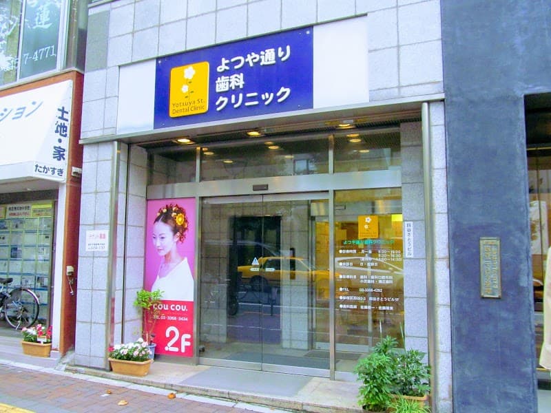 よつや通り歯科クリニック