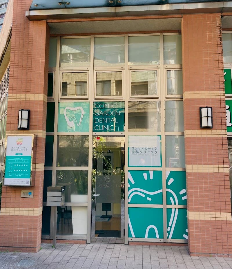 医療法人社団皓志会 コンフォガーデン歯科クリニック