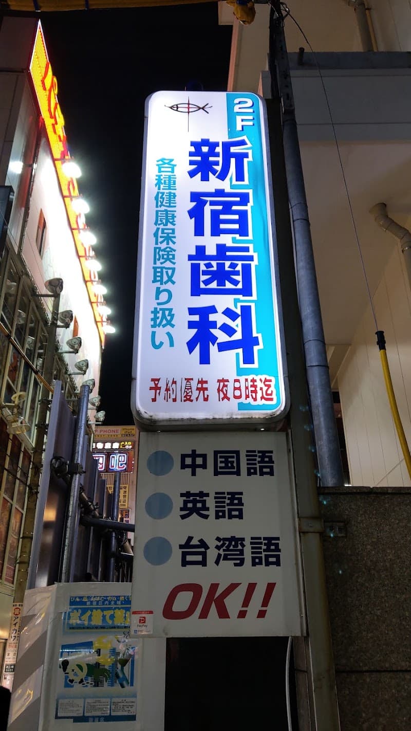 新宿歯科クリニック