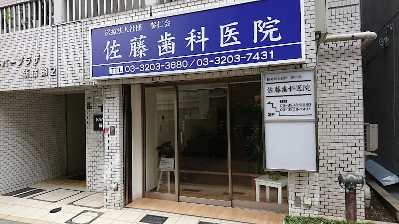 医療法人社団参仁会 佐藤歯科医院