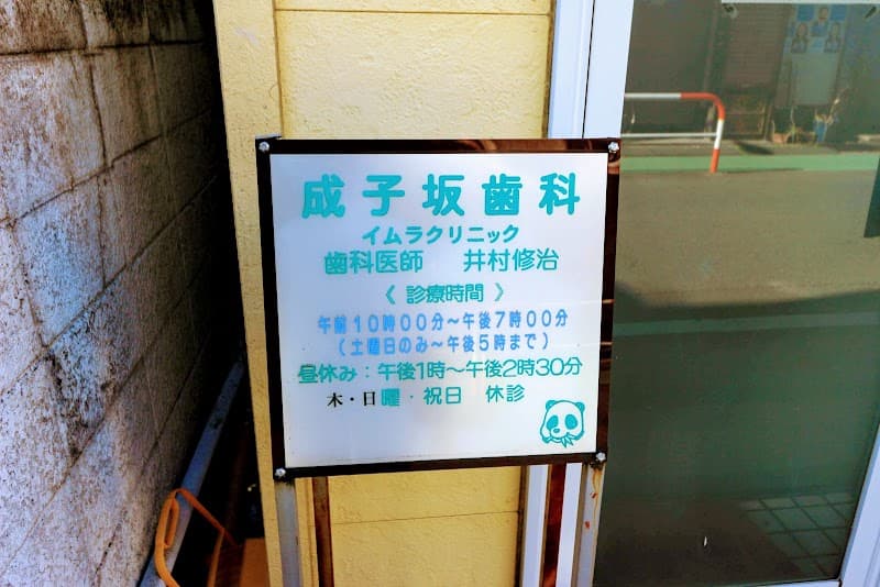 成子坂歯科イムラクリニック