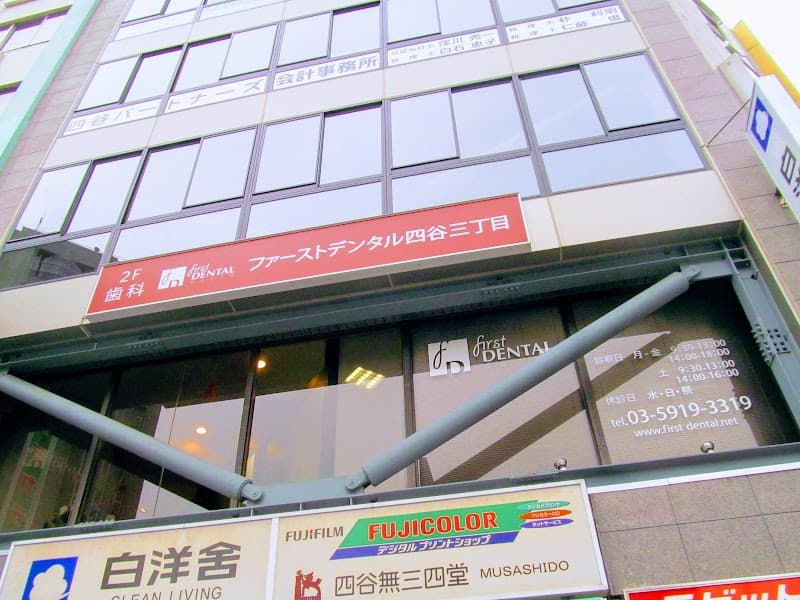ファーストデンタル四谷三丁目