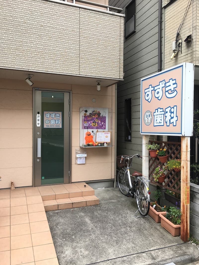 すずき歯科診療所