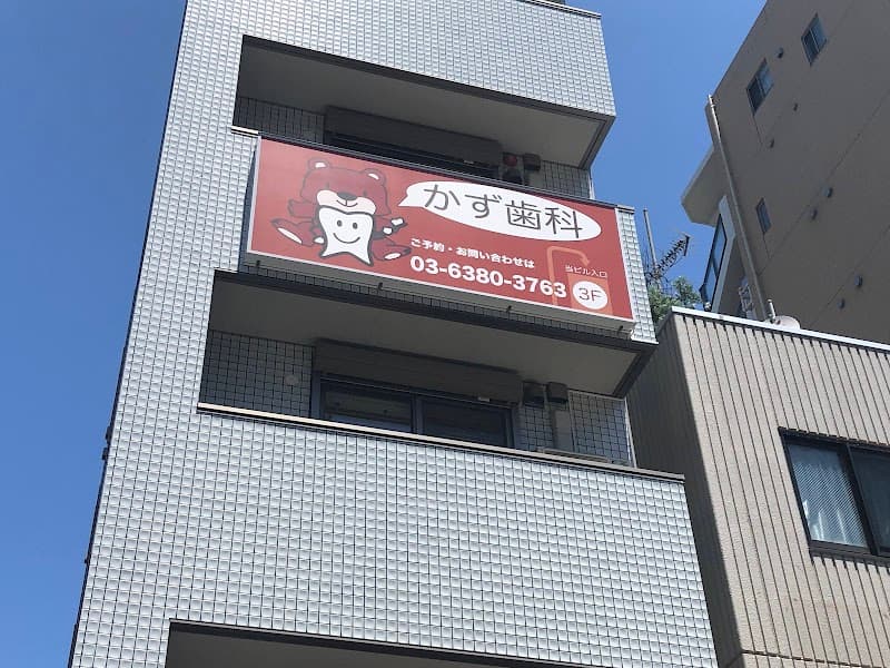 かず歯科