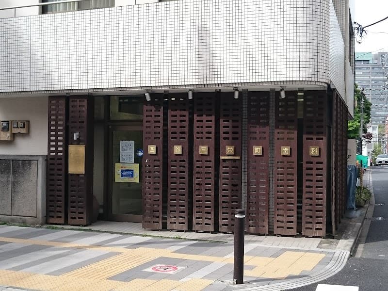 医療法人社団は・匠会 四谷三栄町歯科