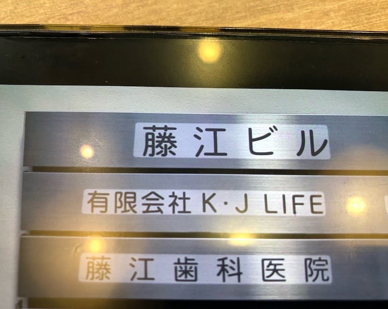 藤江歯科医院