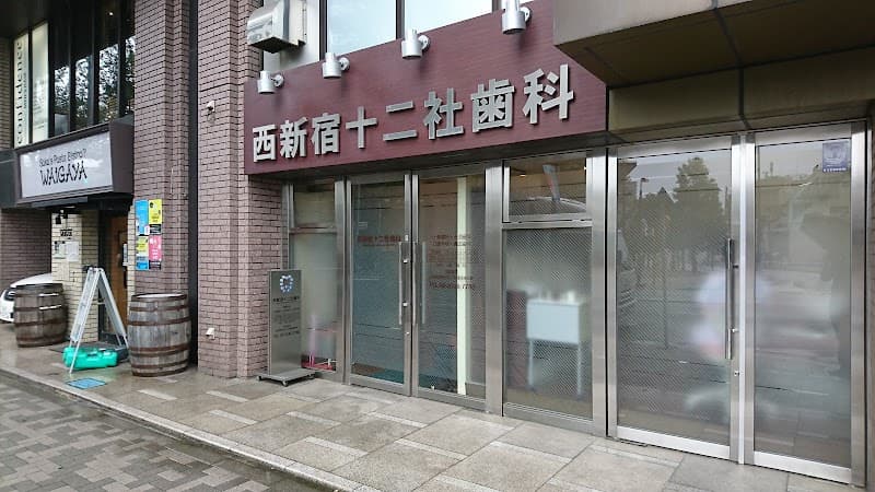 西新宿十二社歯科