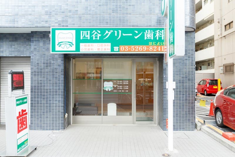 四谷グリーン歯科
