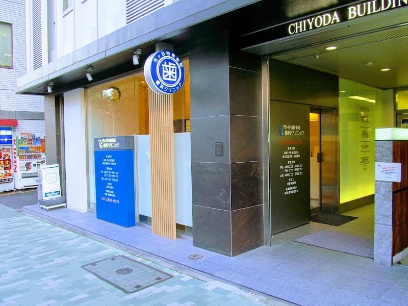 市ヶ谷防衛省前歯科クリニック