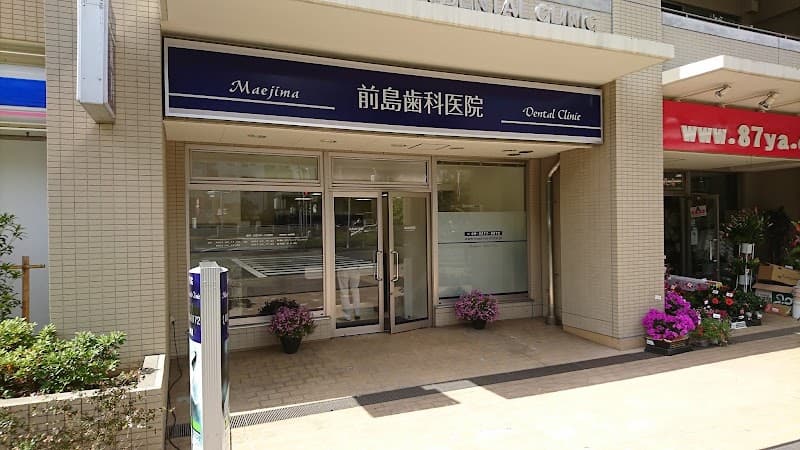 前島歯科医院