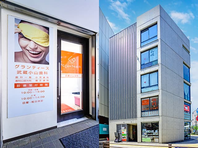 グランティース武蔵小山歯科