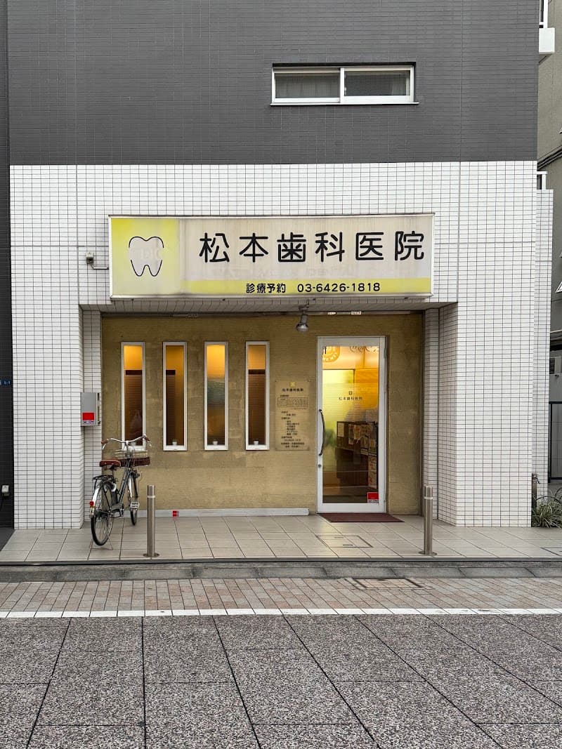 松本歯科医院