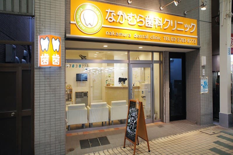 なかむら歯科クリニック