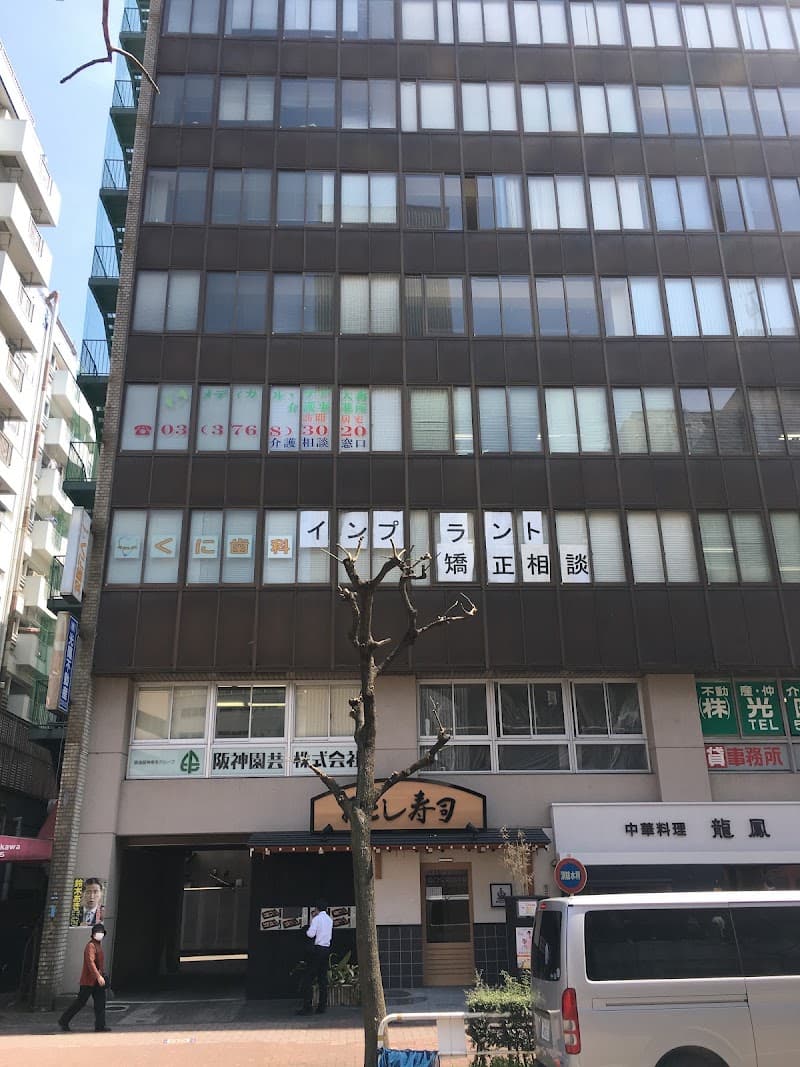くに歯科医院