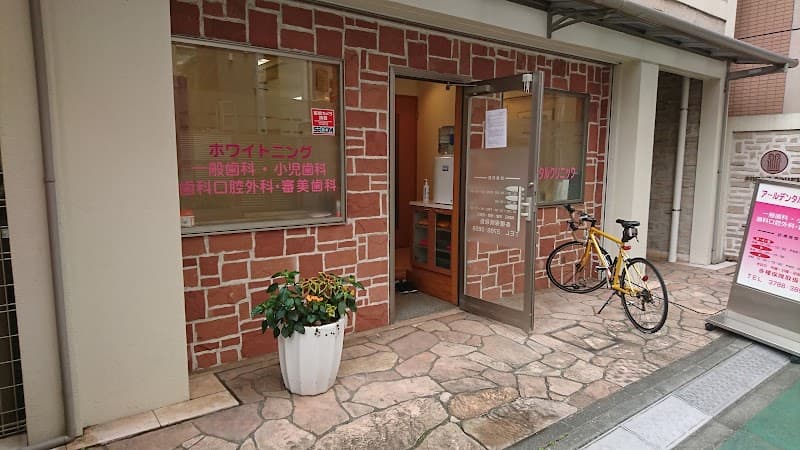 アールデンタルクリニック
