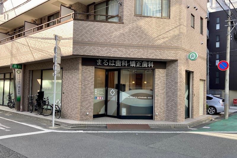 医療法人社団HS会 まるは歯科・矯正歯科