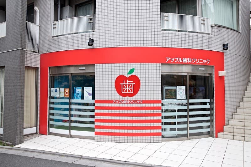 アップル歯科クリニック