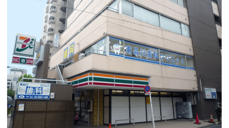 東品川歯科クリニック