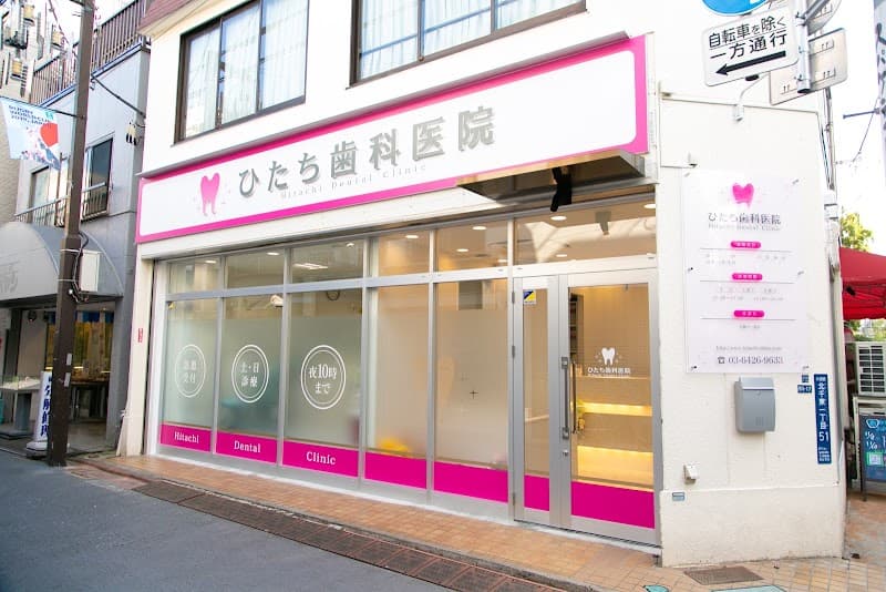 ひたち歯科医院