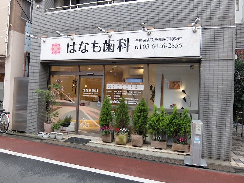 はなも歯科医院