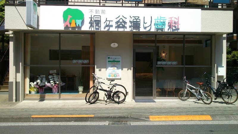 不動前 桐ケ谷通り歯科
