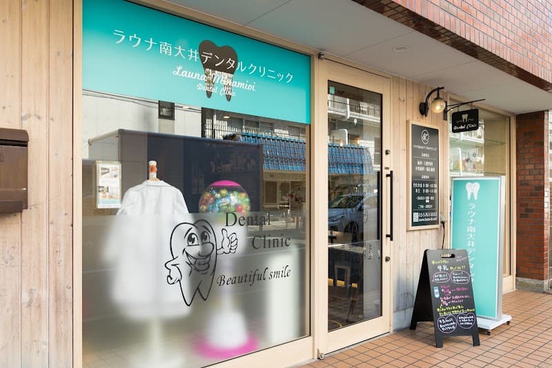 ラウナ南大井デンタルクリニック