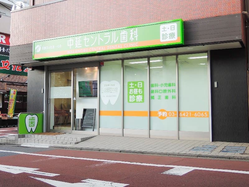 中延セントラル歯科