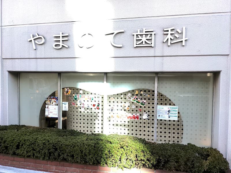 やまのて歯科