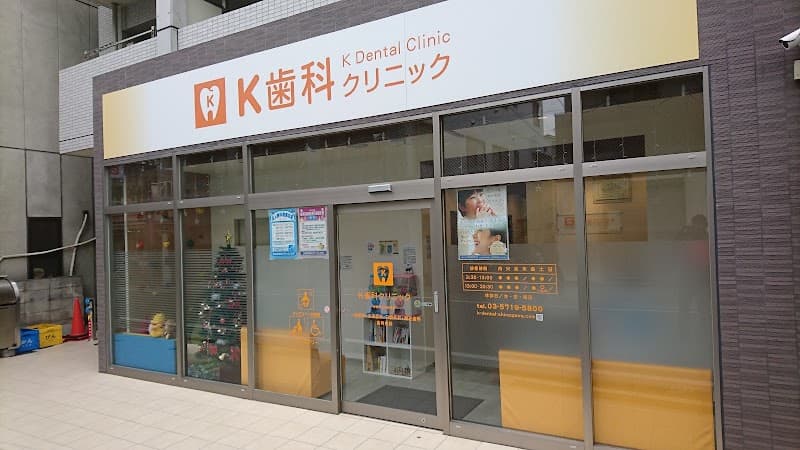 K歯科クリニック
