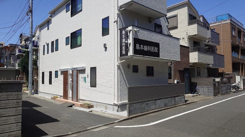 島本歯科医院