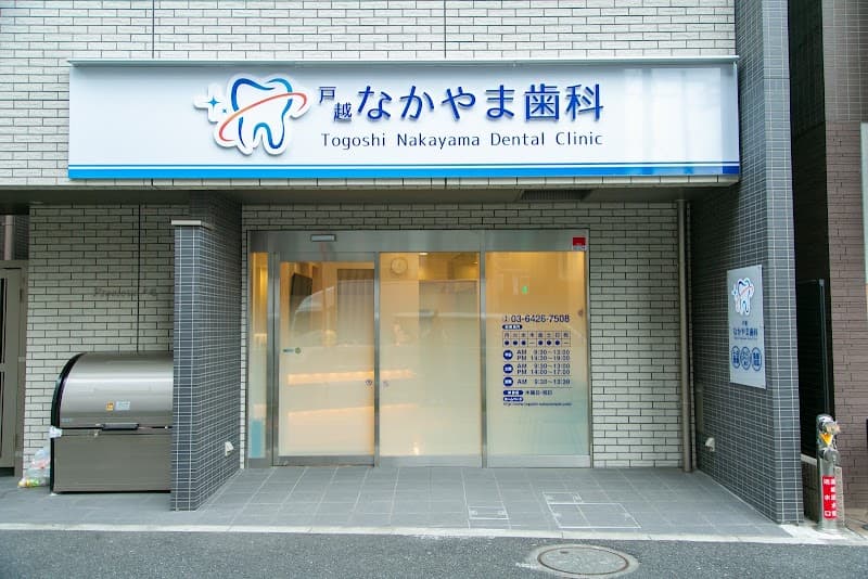 戸越なかやま歯科