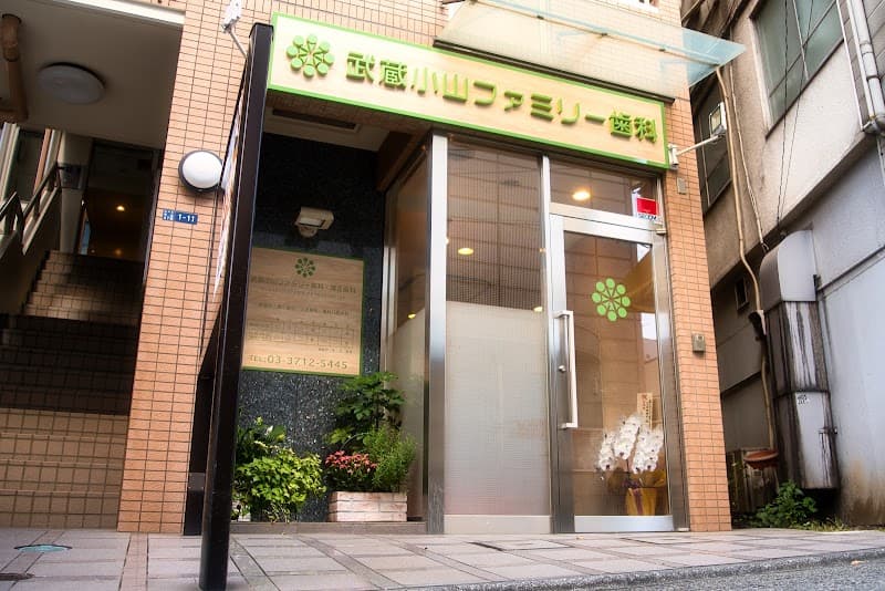 武蔵小山ファミリー歯科・矯正歯科