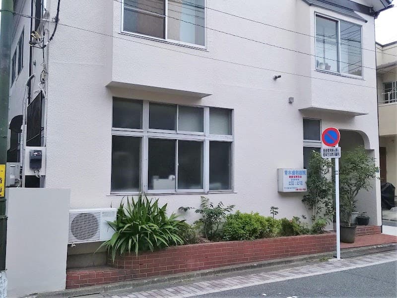 青木歯科医院